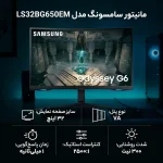 مانیتور سامسونگ مدل MONITOR SAMSUNG LED 32 LS32BG650EM سایز 32 اینچ - تصویر 2