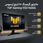 مانیتور ایسوس 27 اینچ مدل TUF Gaming VG27AQ5A - تصویر 2