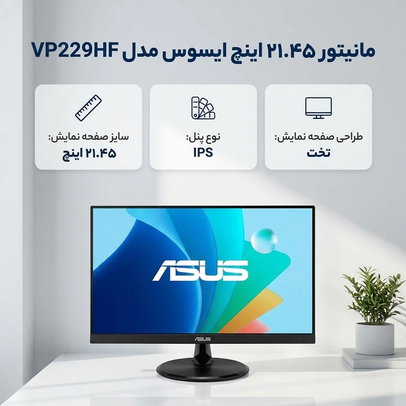 6a5988b1474d80cc5d0c3849033b955634c5ed6a_1777959338 مانیتور ایسوس 22 اینچ مدل VP229HF - تصویر 1